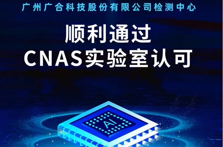 乐动网页版检测中心顺利通过CNAS实验...